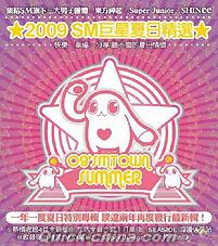 『2009 SM巨星夏日精選 預購版 (台湾版)』