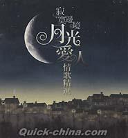 『寂寞辺境 月光愛人 情歌精選 Beneath the Moon and Stars (台湾版)』