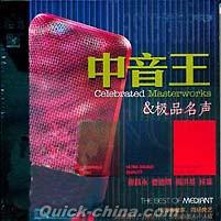 『極品名声2 中音王』