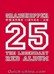 『最熱傳奇 25週年經典＋新歌 預購版 (台湾版)』