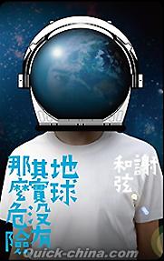 『地球其實沒有那麼危險 超級星艦版 (台湾版)』