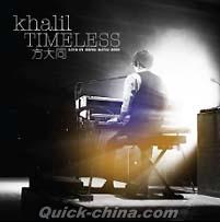 『TIMELESS 演唱會 2009 (台湾版)』