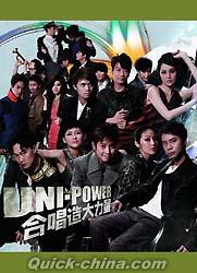 『Uni-Power 合唱造大力量 (香港版)』