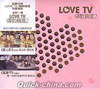 『Love TV 情歌精選 2 (香港版)』