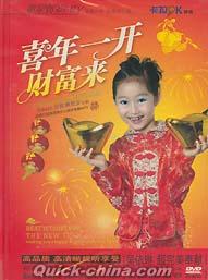 『喜年一開財富来』