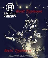 『RubberBand Concert #1 (香港版)』