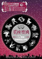 『星座聖典 LOVE SONGS OF HOROSCOPE (台湾版)』