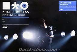 『TIMELESS 演唱會 2009 (香港版)』