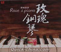 『王[山／威] [王攵]瑰鋼琴　Rose & piano』