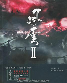 『風雲 II （ストームウォーリアーズ） 電影原声die（香港版）』