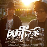 『因果兄弟 BROTHERS 同名専輯』