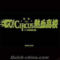 『GO！CIRCUS 熱血高校 （台湾版）』