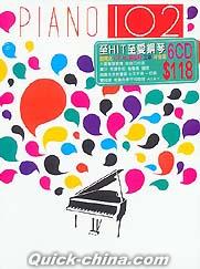 『至HIT 至愛鋼琴102（香港版）』