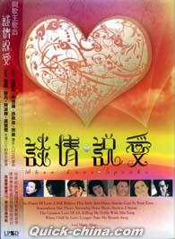 『談情説愛 When Love Speaks （香港版）』