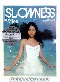 『Slowness 緩慢』