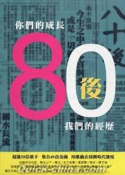 『80後 [イ尓]們的成長 我們的經暦（香港版）』