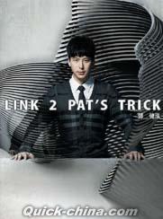 『Link 2 Pat’s Trick（香港版）』