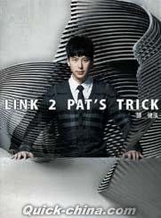『Link 2 Pat’s Trick（香港版）』