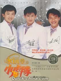 小虎隊（シャオフートイ） 『永遠的小虎隊』写真集+DVD(NTSC) 1