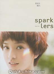 『煙火 Spark Lers』