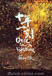 『十年一刻 Once in a life time』