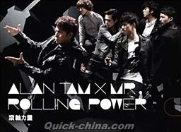 『Alan Tam x Mr. （譚詠麟 x Mr.） Rolling Power 滾軸力量』