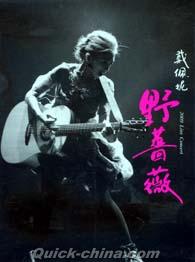 『野薔薇 2009 Live Concert』