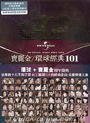 『寶麗金/環球 40周年經典101（香港版）』