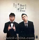 『買一送一 Buy 1 Get 1 Free』