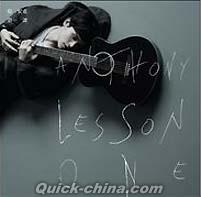 『第一課 LESSON ONE 預購版（台湾版）』