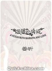 『温暖的房間 a room with warmth and love』