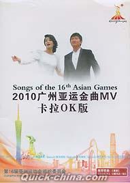 『2010広州亜運金曲MV[上/卜]拉OK版』