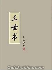 『三世書』
