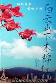 『白雲山下木棉紅』