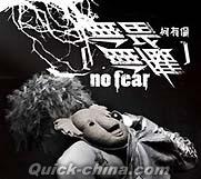 『無畏無惧 No Fear（台湾版）』