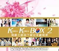 『韓劇主題曲下載冠軍総精選 2 Korea Korea Box 2（台湾版）』