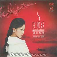 『民歌紅V 湘女多情』