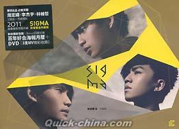 『SIGMA首張同名専輯 影音雙全升級版（台湾版）』