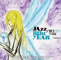 『爵士光年 Jazz Light Year（台湾版）』