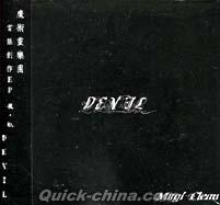 『Devil 魔・軌（台湾版）』