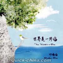 『世界是一片海』