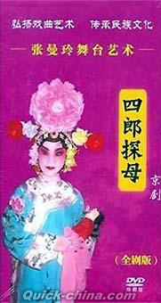 『張曼玲舞台芸術 京劇 四郎探母（全劇版）』