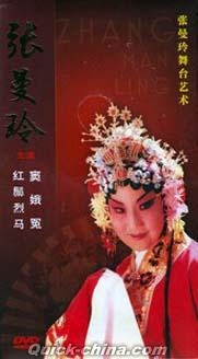 『張曼玲舞台芸術　竇娥冤 紅zong烈馬』