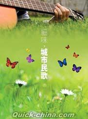 『細味 城市民歌（香港版）』