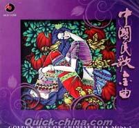 『中国民歌金曲（香港版）』