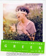 『Green 国語Single 透明図案CD珍蔵版（香港版）』