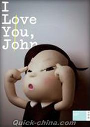 『I Love You，John（台湾版）』