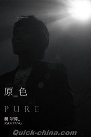 『原色 PURE 預購版（台湾版）』