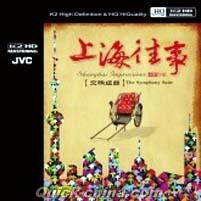 『交響組曲：上海往事』
