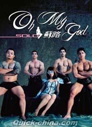 『OH MY GOD（台湾版）』